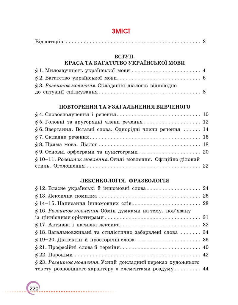 Сторінка 220 - Підручник Українська мова 6 клас Авраменко 2023 НУШ