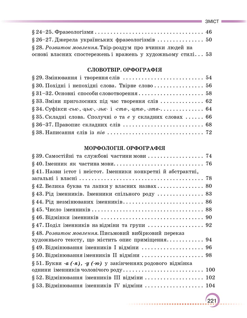 Сторінка 221 - Підручник Українська мова 6 клас Авраменко 2023 НУШ