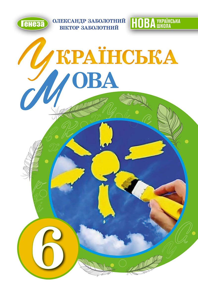 Сторінка 1 - Підручник Українська мова 6 клас Заболотний 2023 НУШ