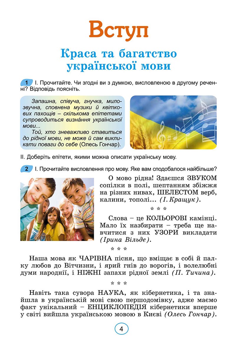 Сторінка 4 - Підручник Українська мова 6 клас Заболотний 2023 НУШ
