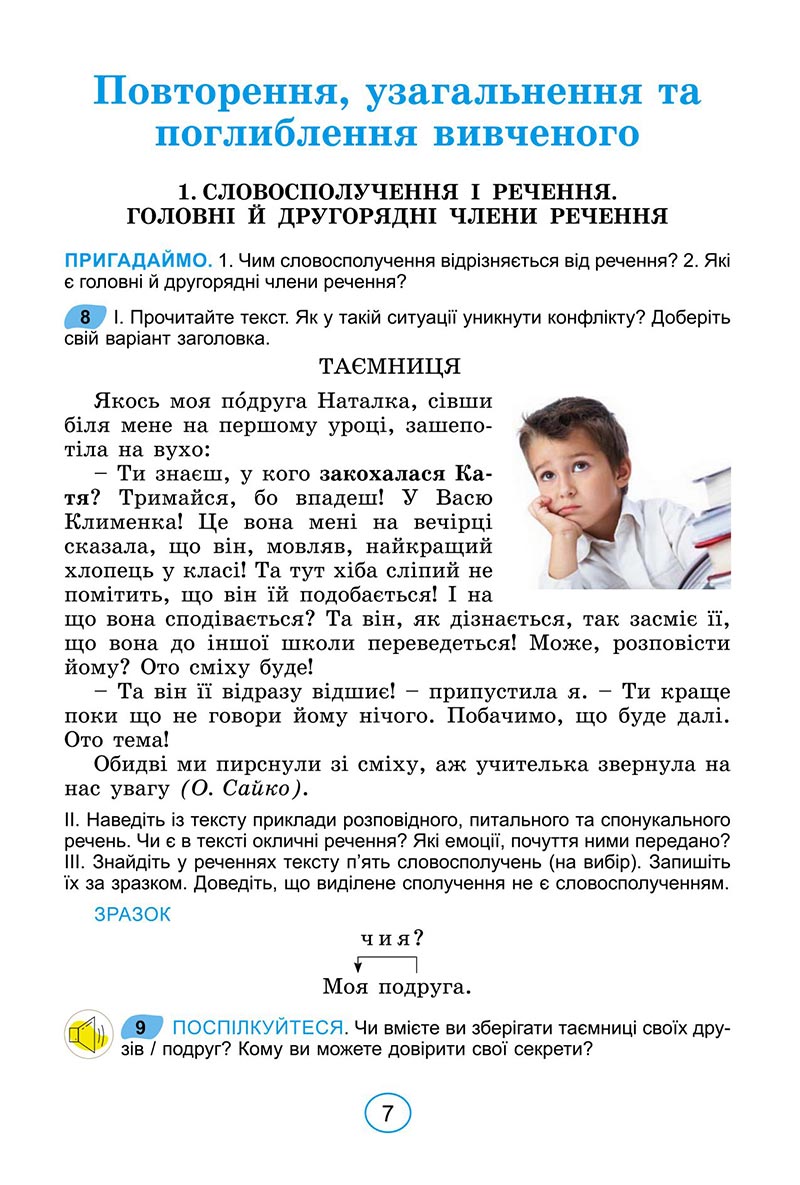 Сторінка 7 - Підручник Українська мова 6 клас Заболотний 2023 НУШ