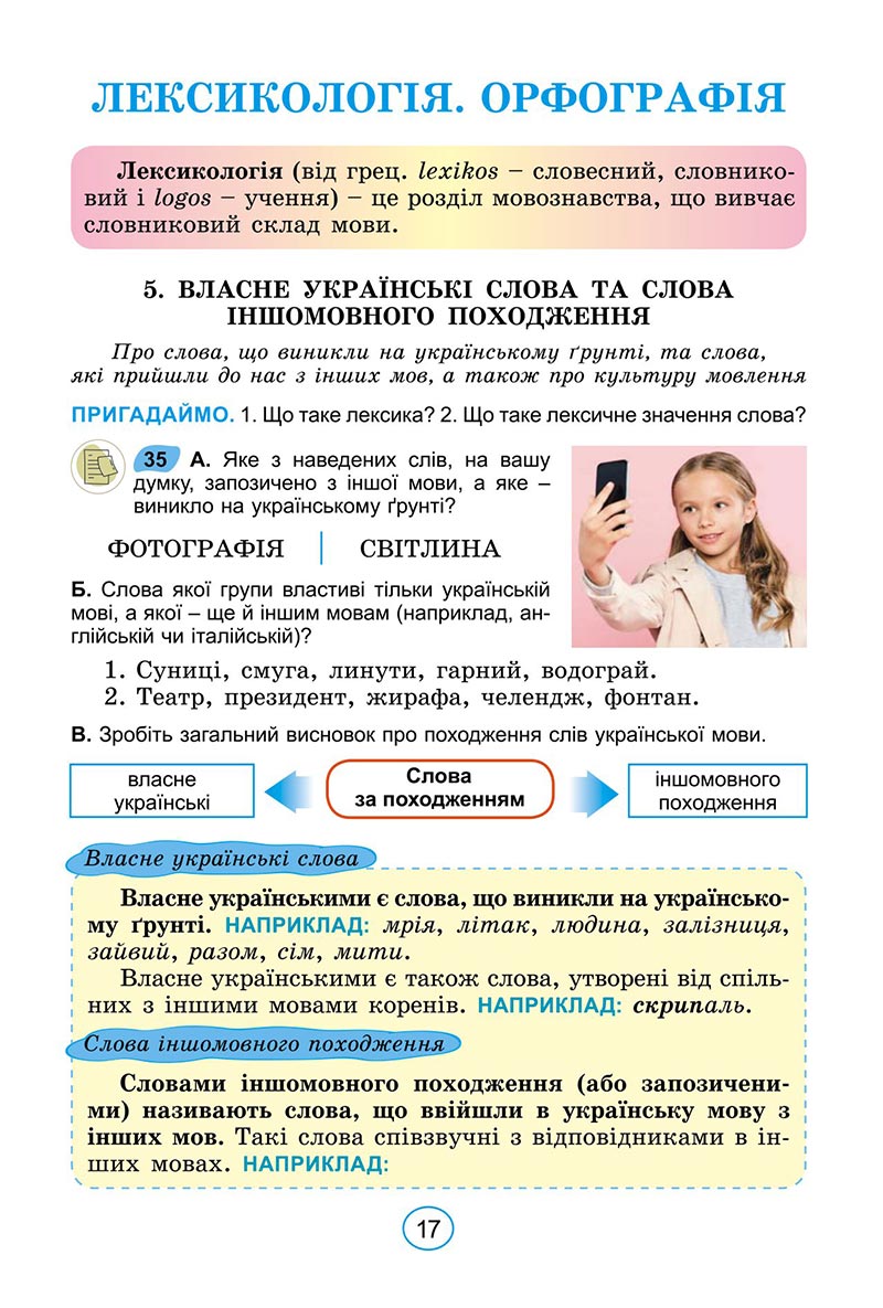 Сторінка 17 - Підручник Українська мова 6 клас Заболотний 2023 НУШ