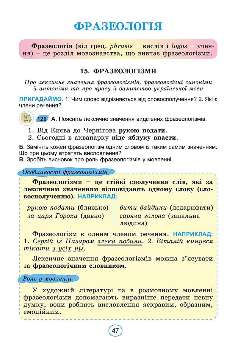 Сторінка 47 - Підручник Українська мова 6 клас Заболотний 2023 НУШ