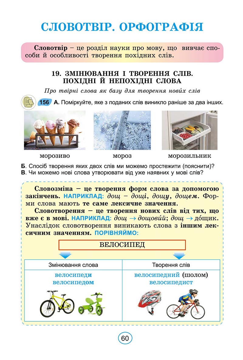 Сторінка 60 - Підручник Українська мова 6 клас Заболотний 2023 НУШ