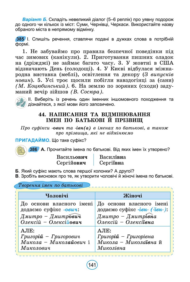 Сторінка 141 - Підручник Українська мова 6 клас Заболотний 2023 НУШ