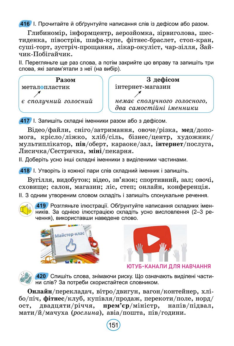 Сторінка 151 - Підручник Українська мова 6 клас Заболотний 2023 НУШ