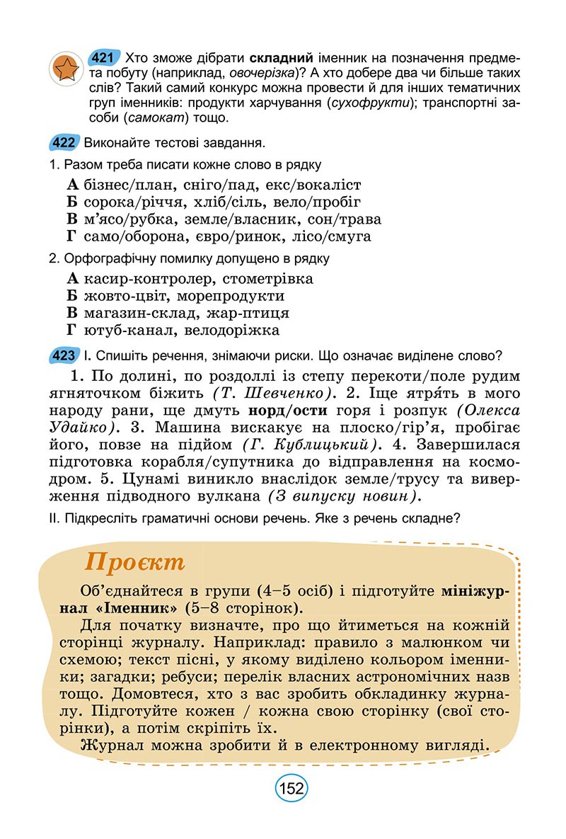 Сторінка 152 - Підручник Українська мова 6 клас Заболотний 2023 НУШ