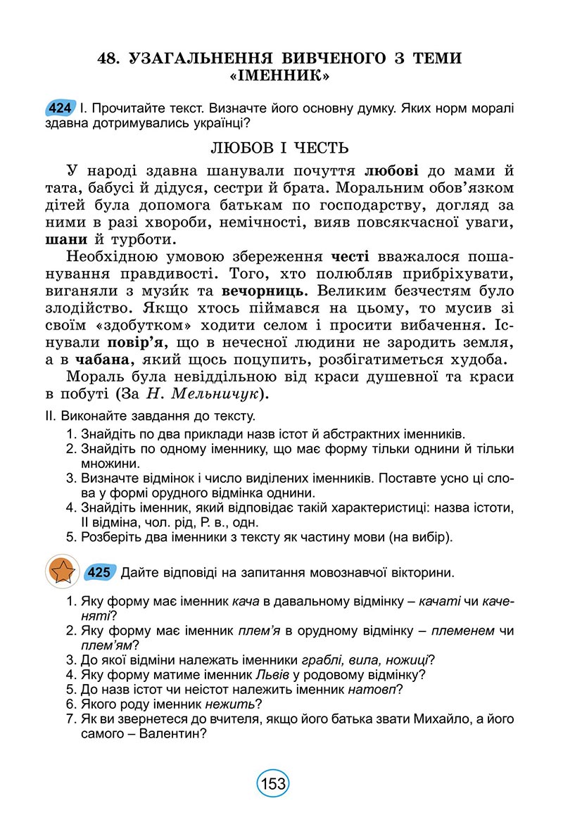 Сторінка 153 - Підручник Українська мова 6 клас Заболотний 2023 НУШ