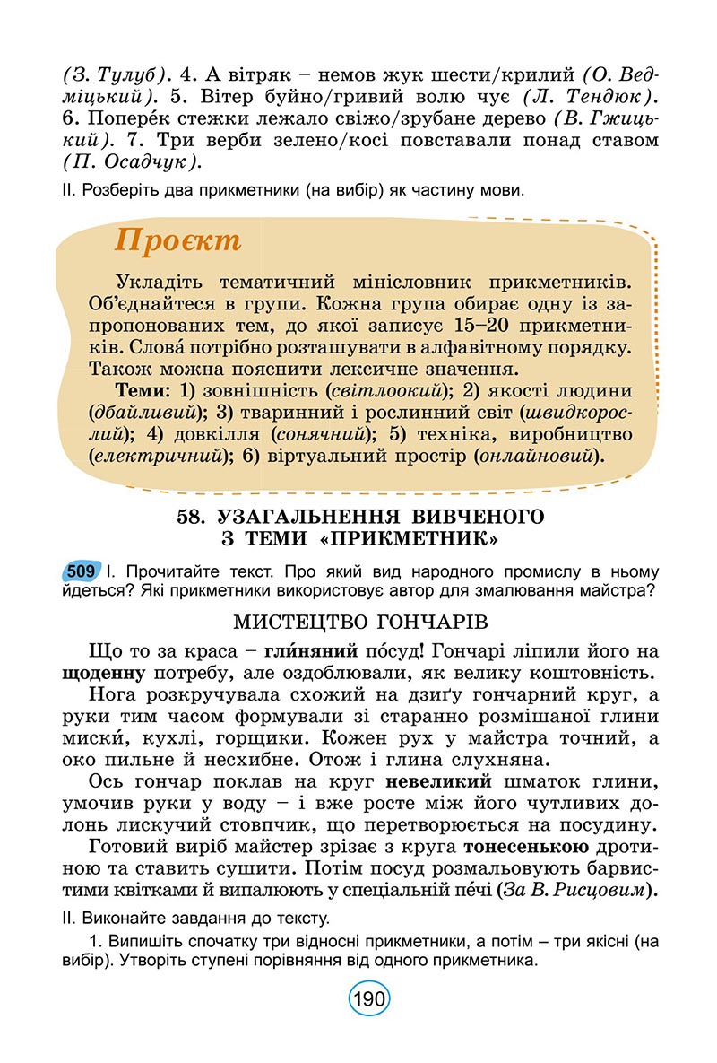 Сторінка 190 - Підручник Українська мова 6 клас Заболотний 2023 НУШ