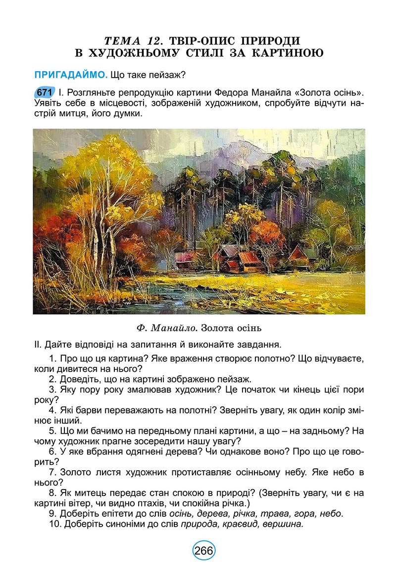 Сторінка 266 - Підручник Українська мова 6 клас Заболотний 2023 НУШ