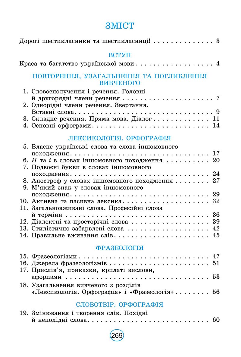 Сторінка 269 - Підручник Українська мова 6 клас Заболотний 2023 НУШ