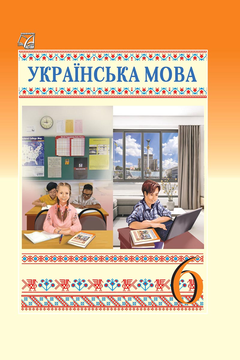 Сторінка 1 - Підручник Українська мова 6 клас Семеног 2023 НУШ