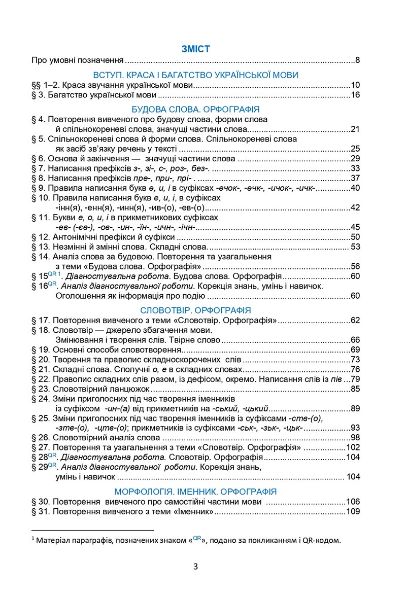 Сторінка 3 - Підручник Українська мова 6 клас Семеног 2023 НУШ