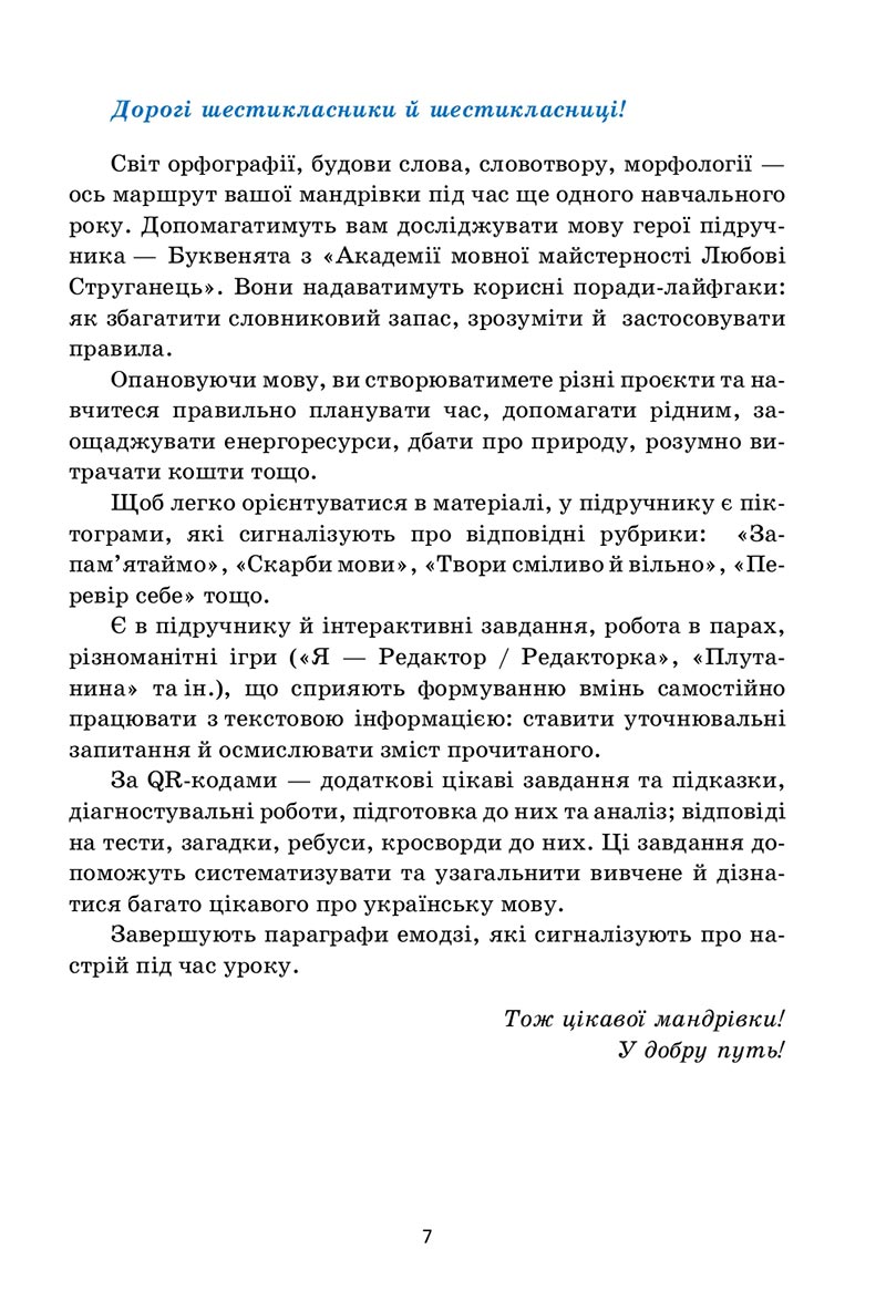 Сторінка 7 - Підручник Українська мова 6 клас Семеног 2023 НУШ