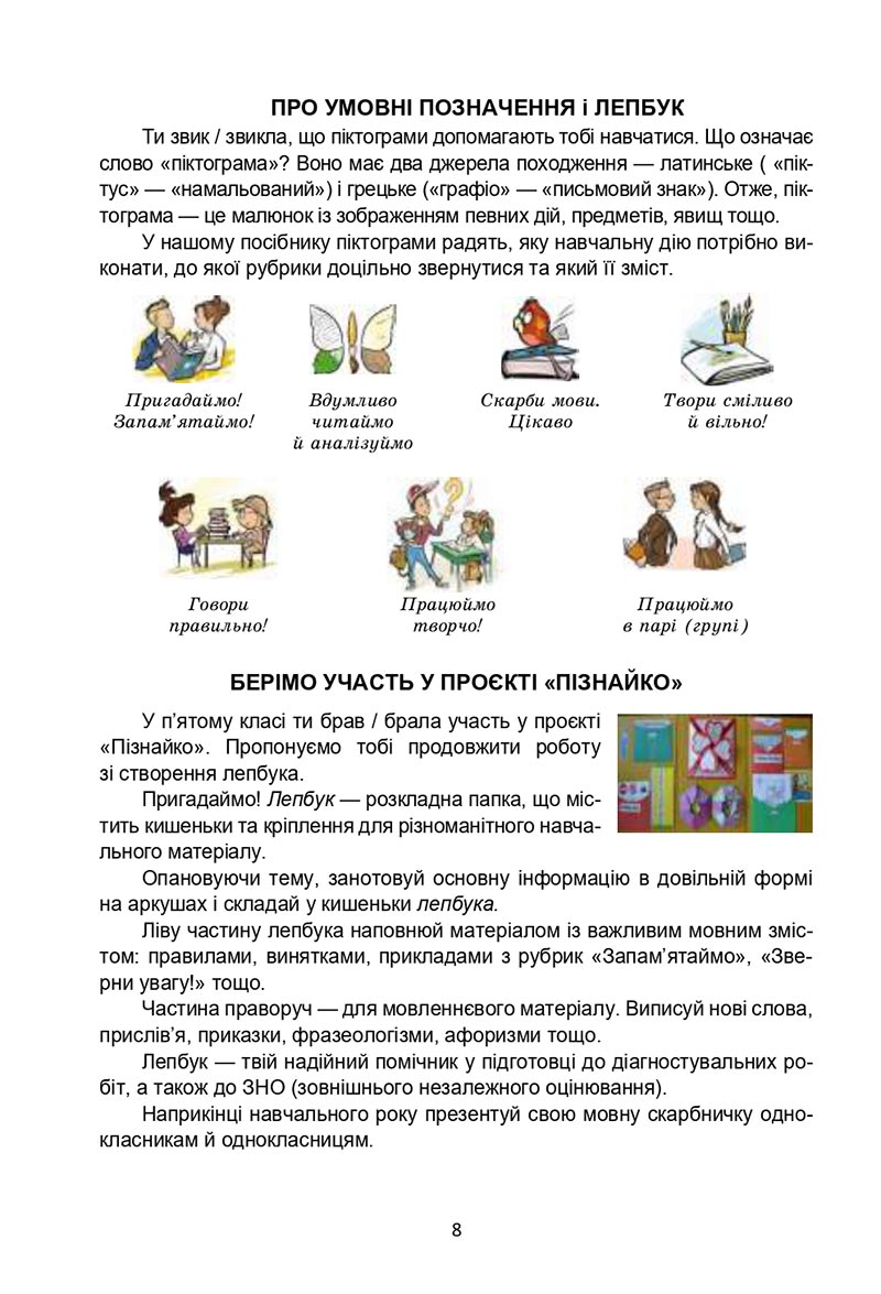 Сторінка 8 - Підручник Українська мова 6 клас Семеног 2023 НУШ