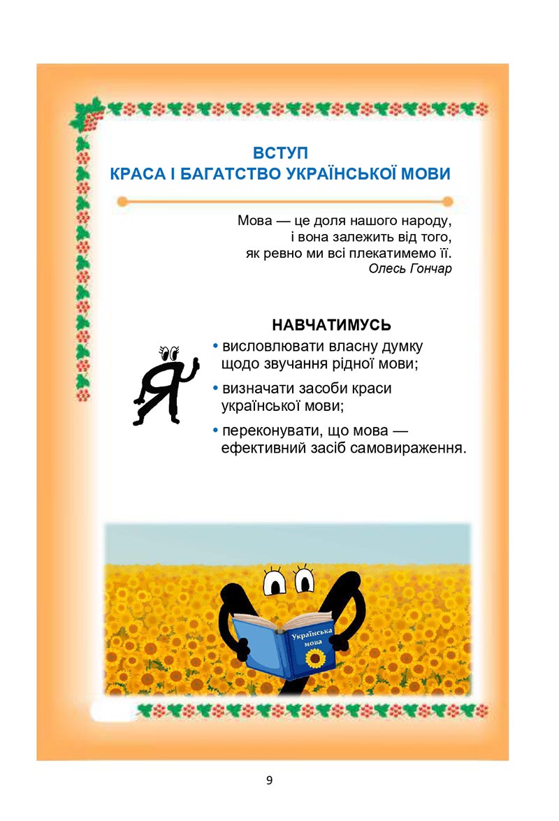 Сторінка 9 - Підручник Українська мова 6 клас Семеног 2023 НУШ