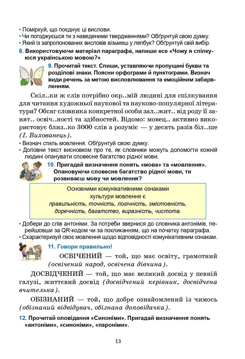 Сторінка 13 - Підручник Українська мова 6 клас Семеног 2023 НУШ