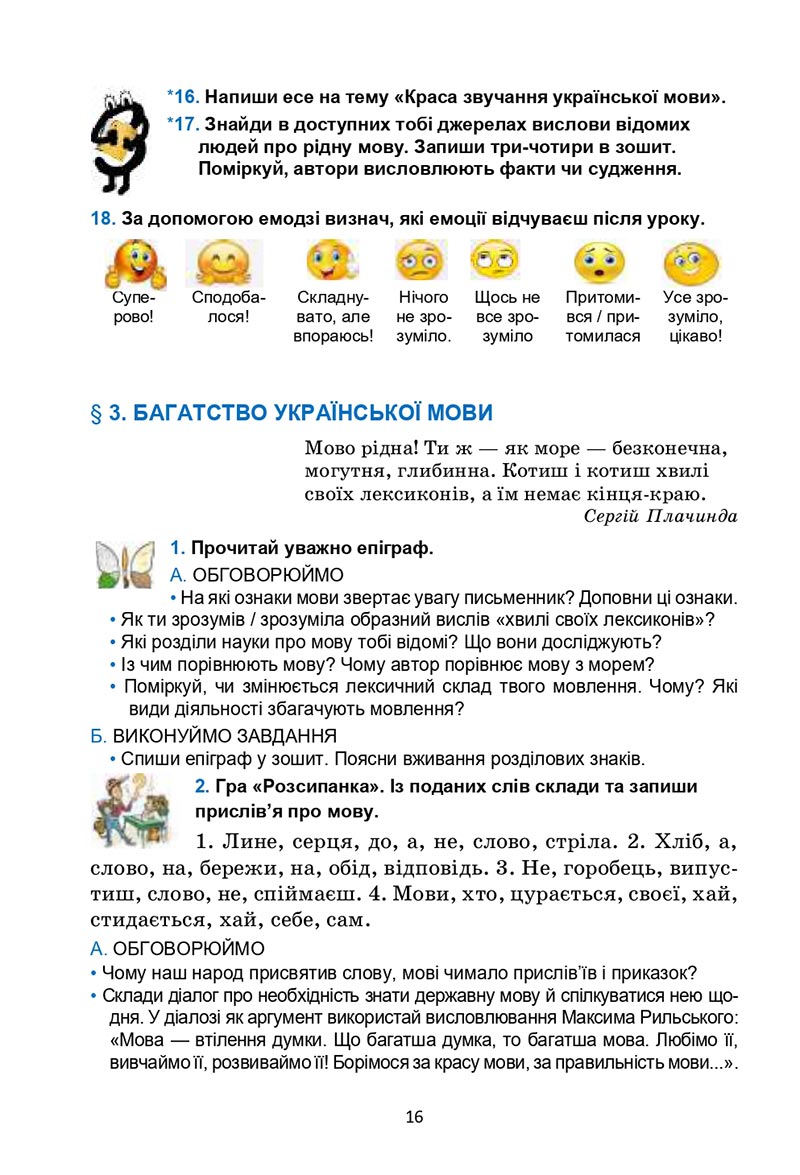 Сторінка 16 - Підручник Українська мова 6 клас Семеног 2023 НУШ