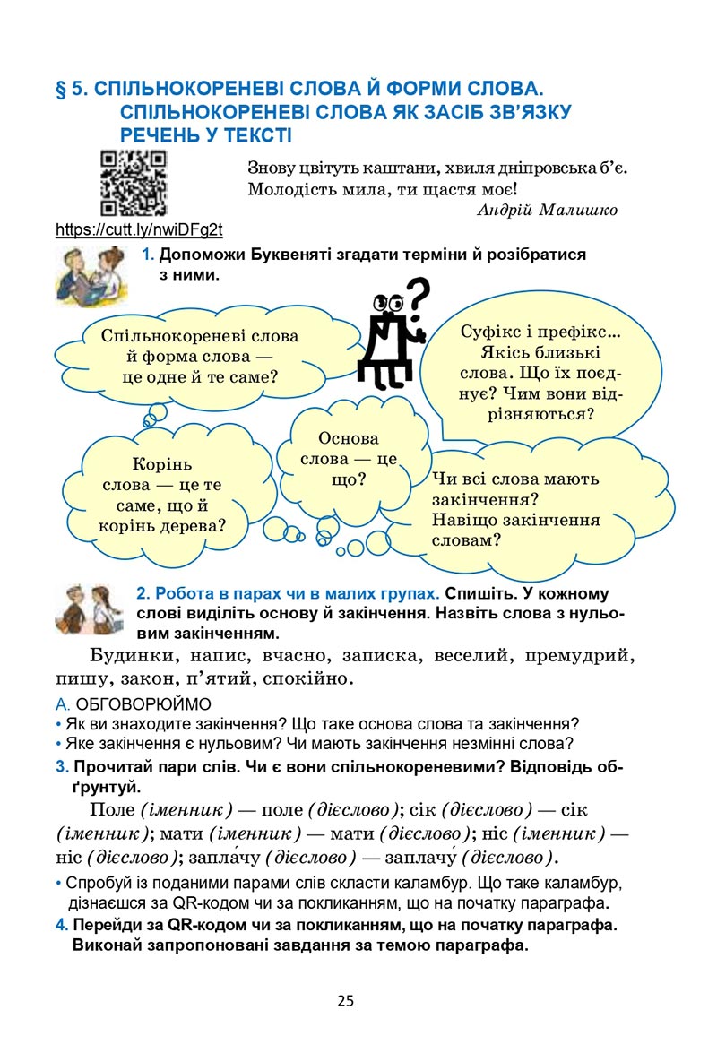 Сторінка 25 - Підручник Українська мова 6 клас Семеног 2023 НУШ