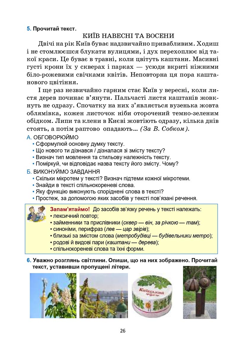 Сторінка 26 - Підручник Українська мова 6 клас Семеног 2023 НУШ