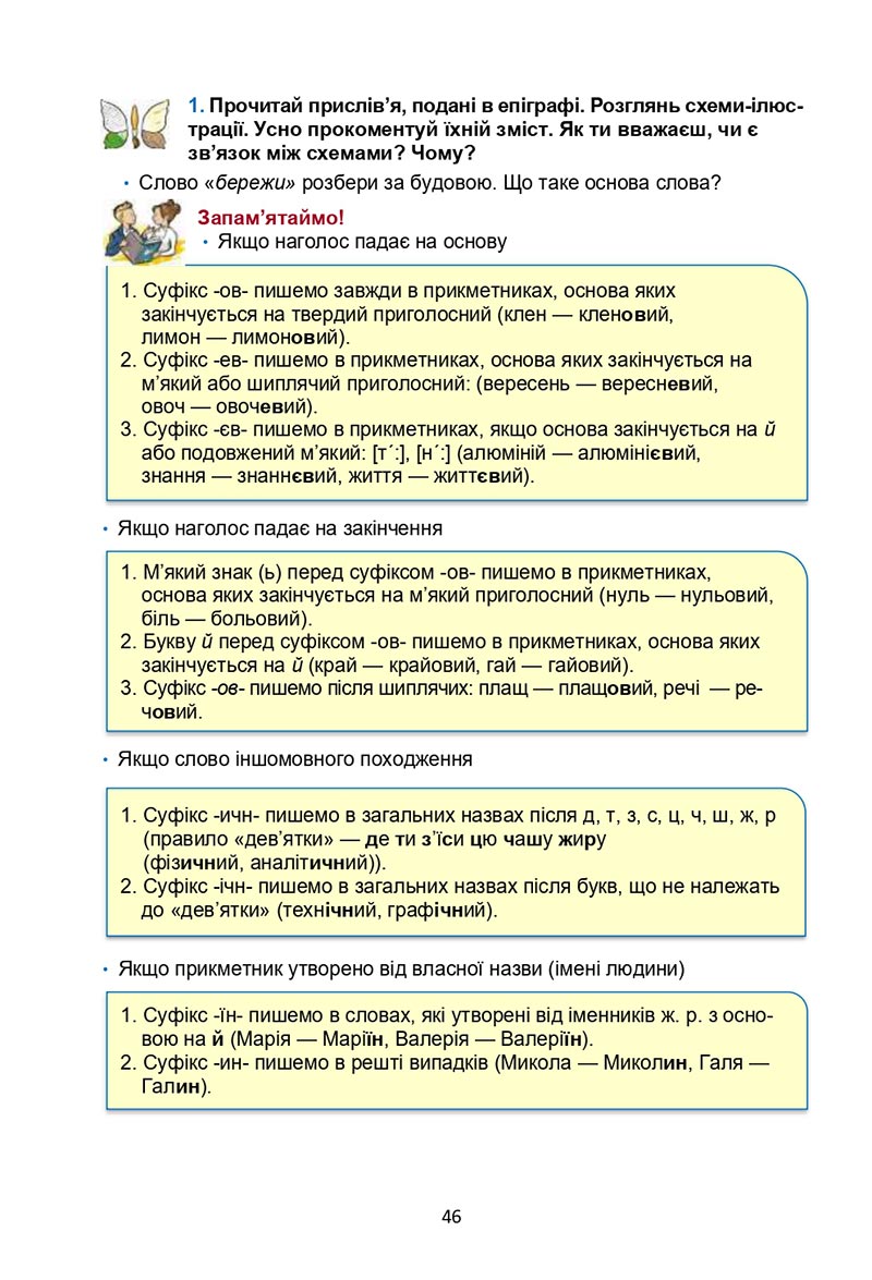 Сторінка 46 - Підручник Українська мова 6 клас Семеног 2023 НУШ