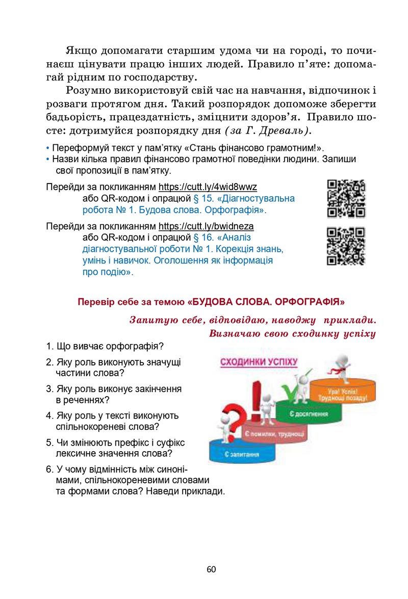Сторінка 60 - Підручник Українська мова 6 клас Семеног 2023 НУШ