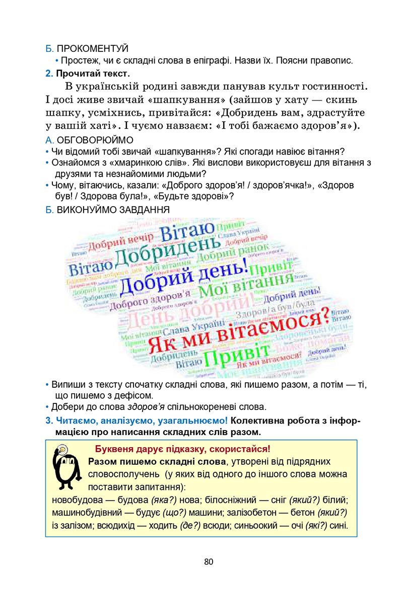 Сторінка 80 - Підручник Українська мова 6 клас Семеног 2023 НУШ