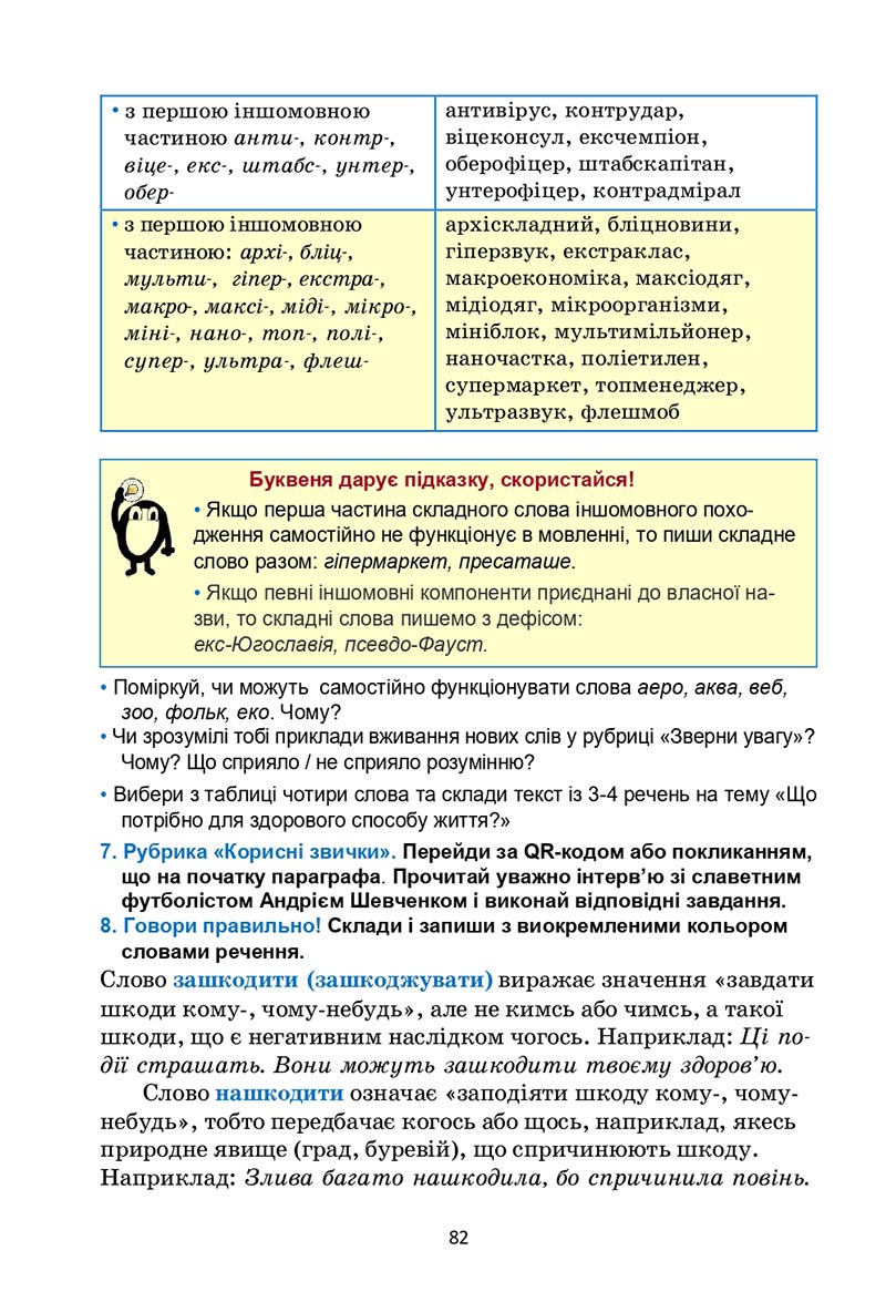 Сторінка 82 - Підручник Українська мова 6 клас Семеног 2023 НУШ