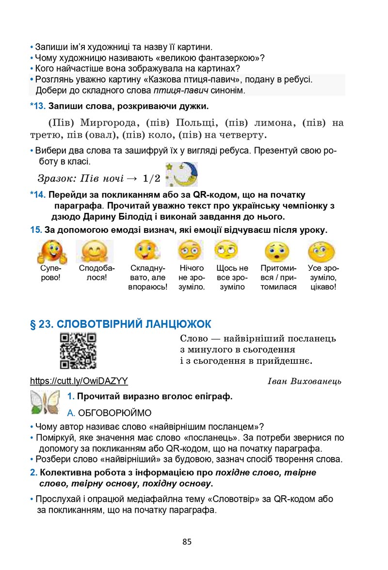Сторінка 85 - Підручник Українська мова 6 клас Семеног 2023 НУШ