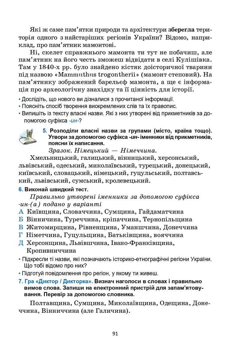 Сторінка 91 - Підручник Українська мова 6 клас Семеног 2023 НУШ