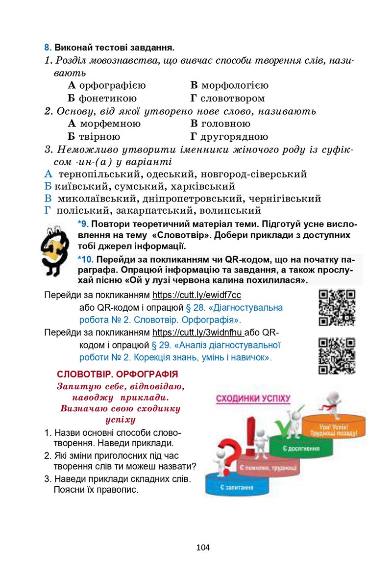 Сторінка 104 - Підручник Українська мова 6 клас Семеног 2023 НУШ