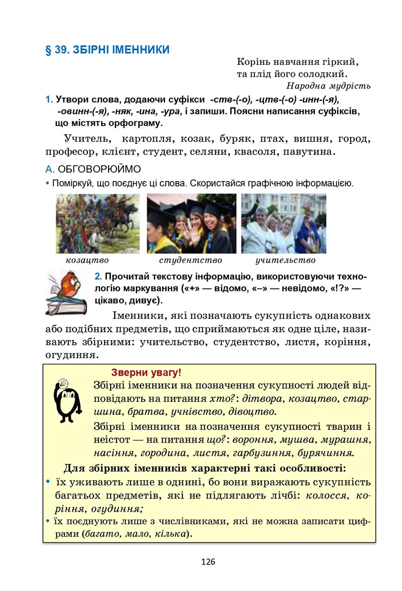 Сторінка 126 - Підручник Українська мова 6 клас Семеног 2023 НУШ