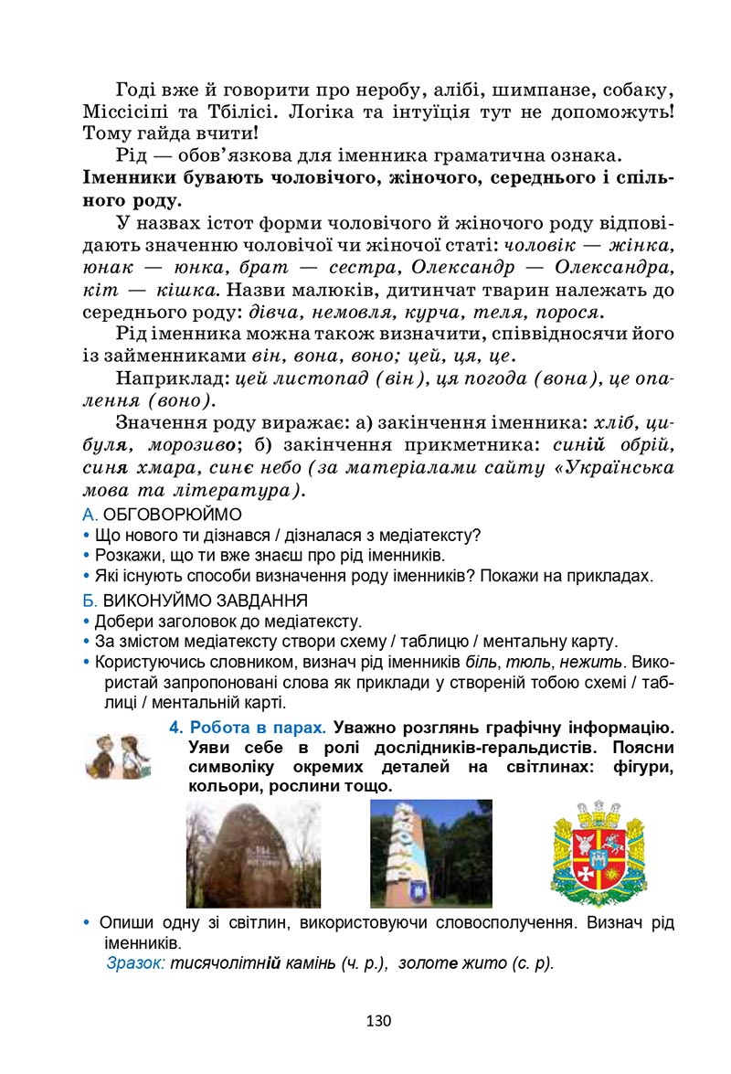 Сторінка 130 - Підручник Українська мова 6 клас Семеног 2023 НУШ