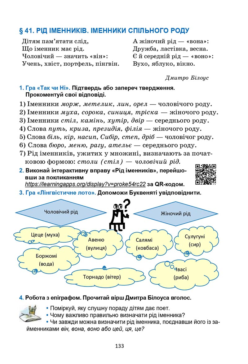 Сторінка 133 - Підручник Українська мова 6 клас Семеног 2023 НУШ