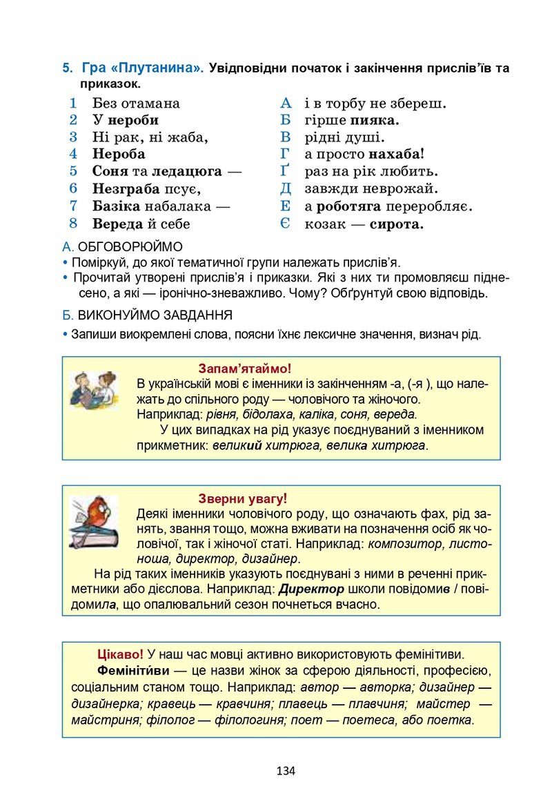 Сторінка 134 - Підручник Українська мова 6 клас Семеног 2023 НУШ