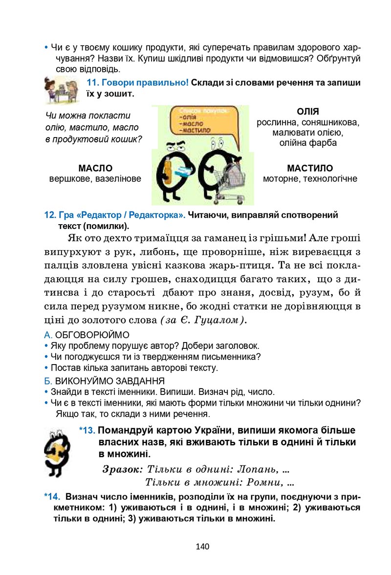 Сторінка 140 - Підручник Українська мова 6 клас Семеног 2023 НУШ
