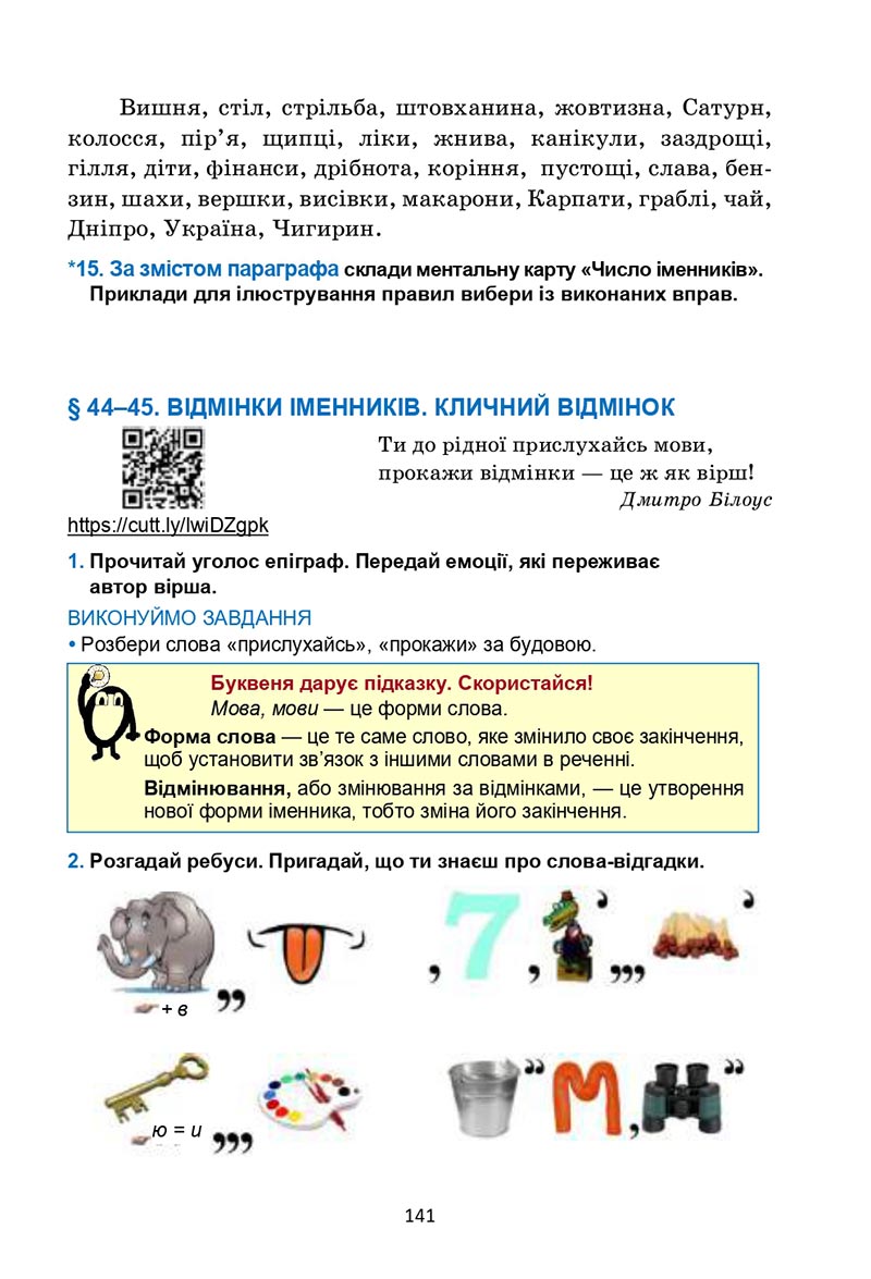 Сторінка 141 - Підручник Українська мова 6 клас Семеног 2023 НУШ