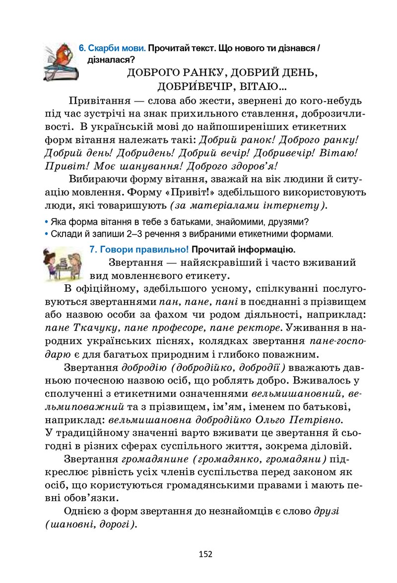Сторінка 152 - Підручник Українська мова 6 клас Семеног 2023 НУШ