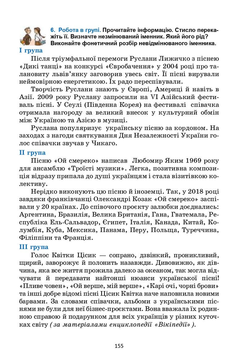 Сторінка 155 - Підручник Українська мова 6 клас Семеног 2023 НУШ