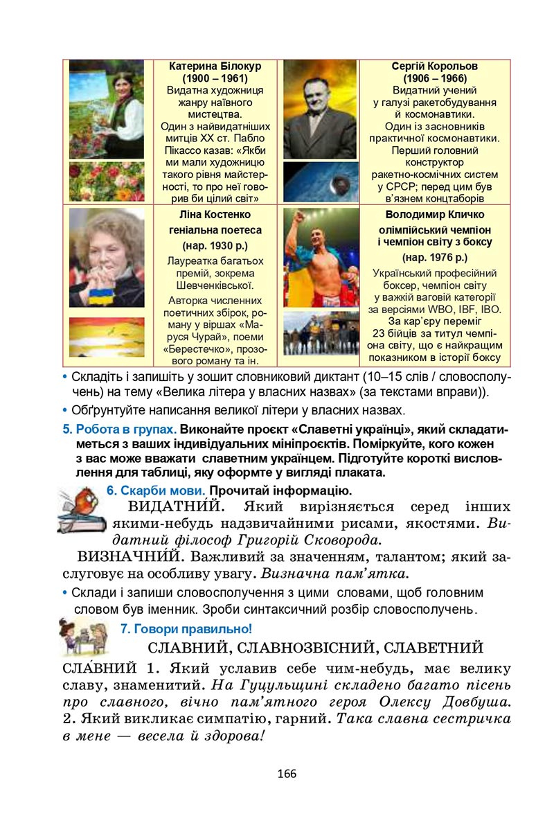 Сторінка 166 - Підручник Українська мова 6 клас Семеног 2023 НУШ