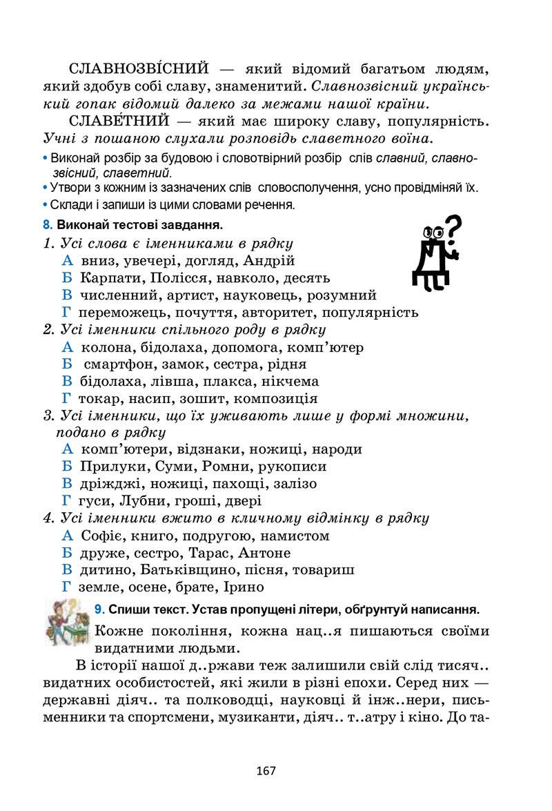Сторінка 167 - Підручник Українська мова 6 клас Семеног 2023 НУШ
