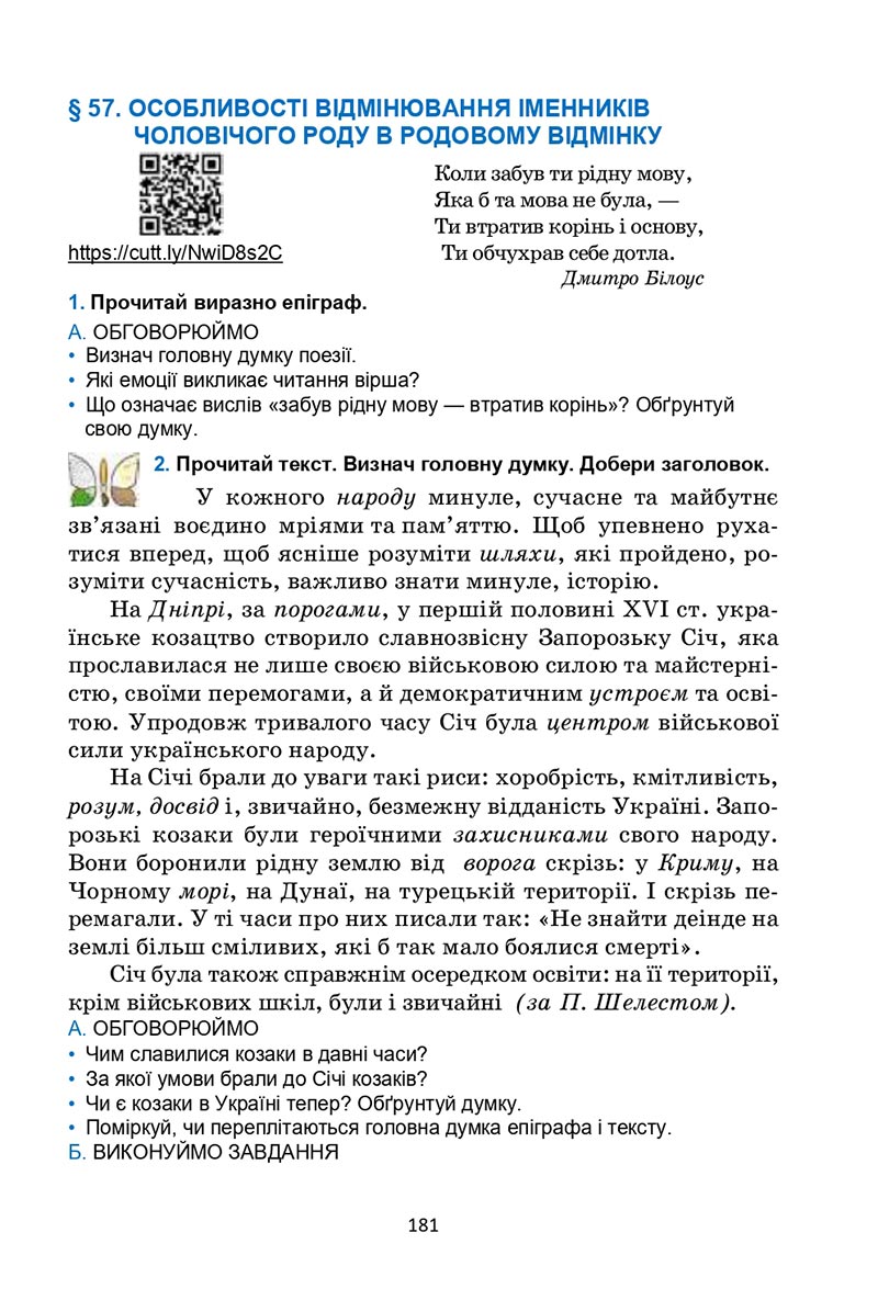 Сторінка 181 - Підручник Українська мова 6 клас Семеног 2023 НУШ