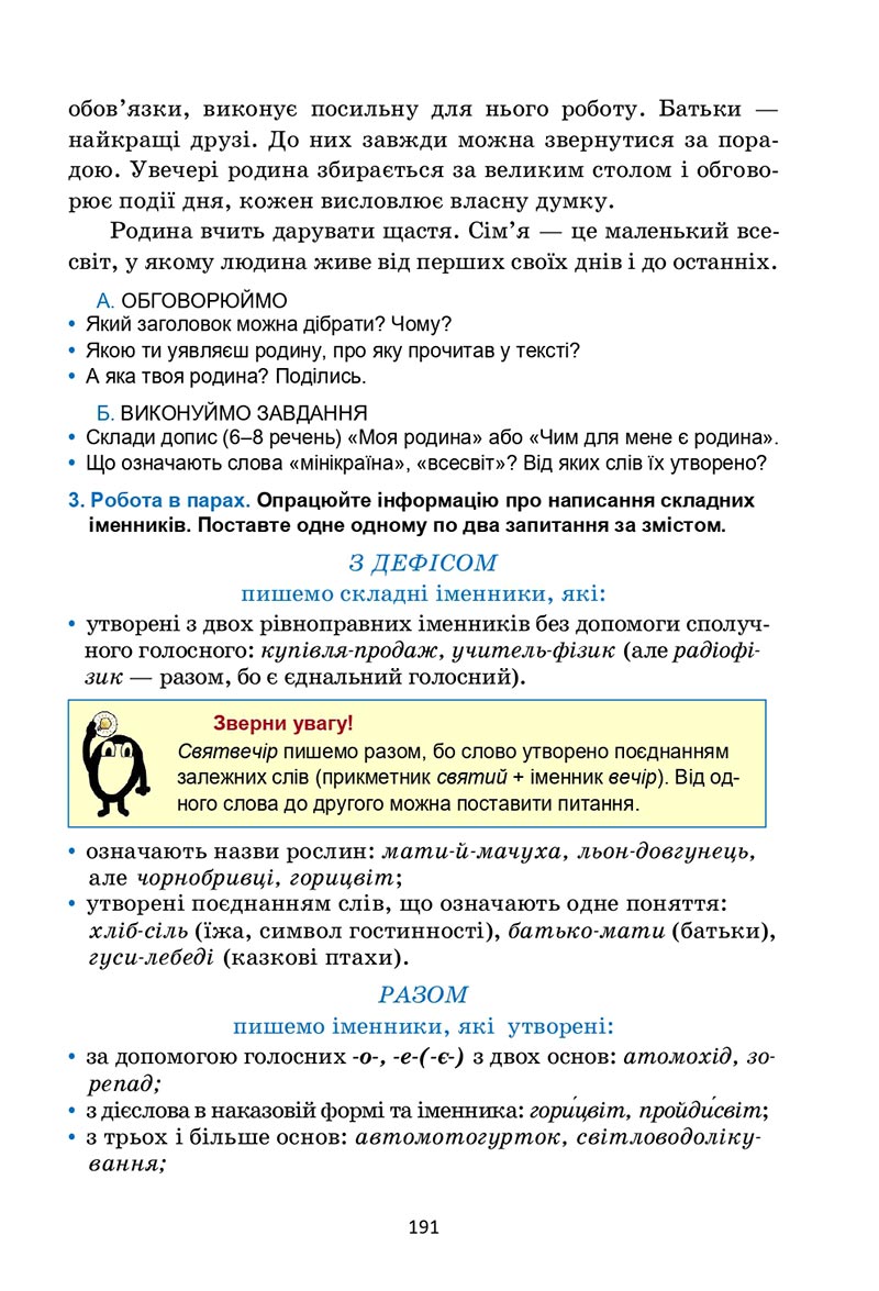 Сторінка 191 - Підручник Українська мова 6 клас Семеног 2023 НУШ