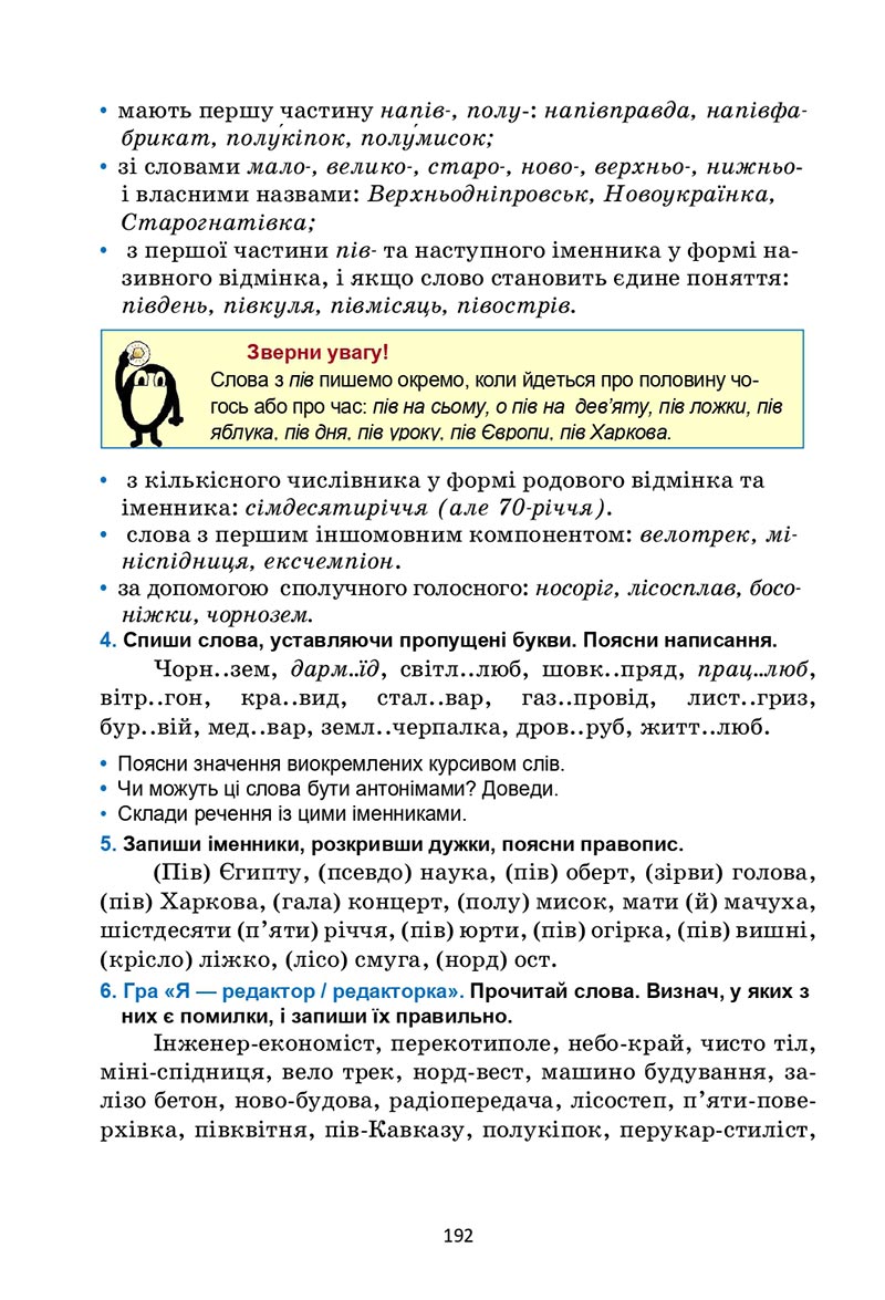 Сторінка 192 - Підручник Українська мова 6 клас Семеног 2023 НУШ