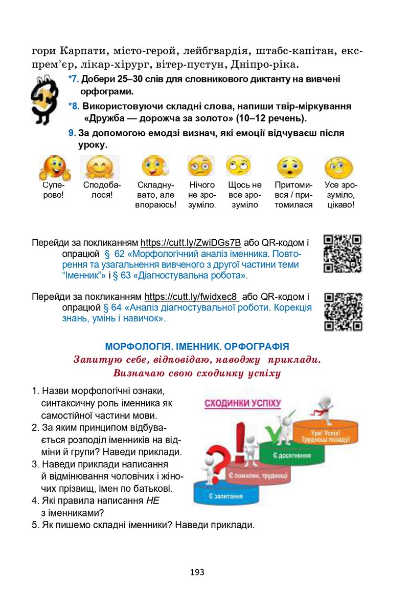 Сторінка 193 - Підручник Українська мова 6 клас Семеног 2023 НУШ