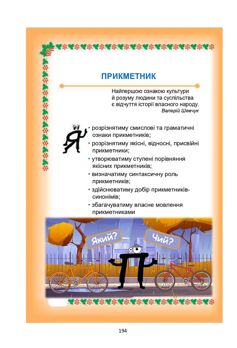 Сторінка 194 - Підручник Українська мова 6 клас Семеног 2023 НУШ