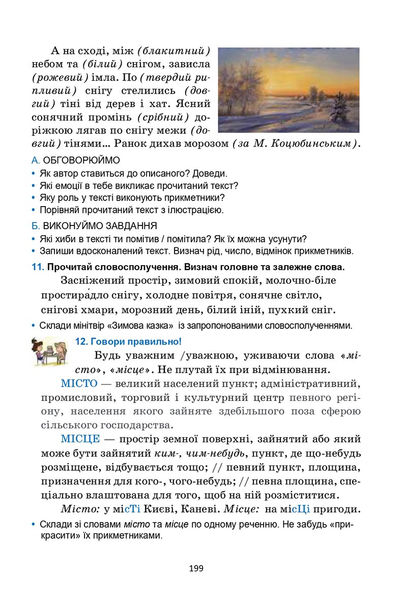 Сторінка 199 - Підручник Українська мова 6 клас Семеног 2023 НУШ