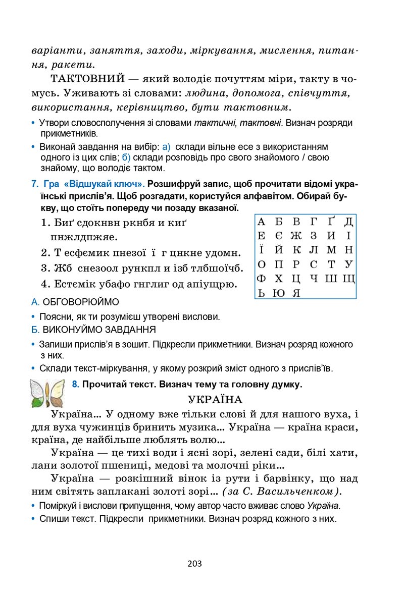 Сторінка 203 - Підручник Українська мова 6 клас Семеног 2023 НУШ