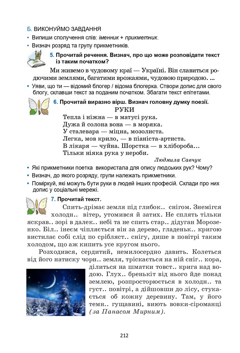 Сторінка 212 - Підручник Українська мова 6 клас Семеног 2023 НУШ