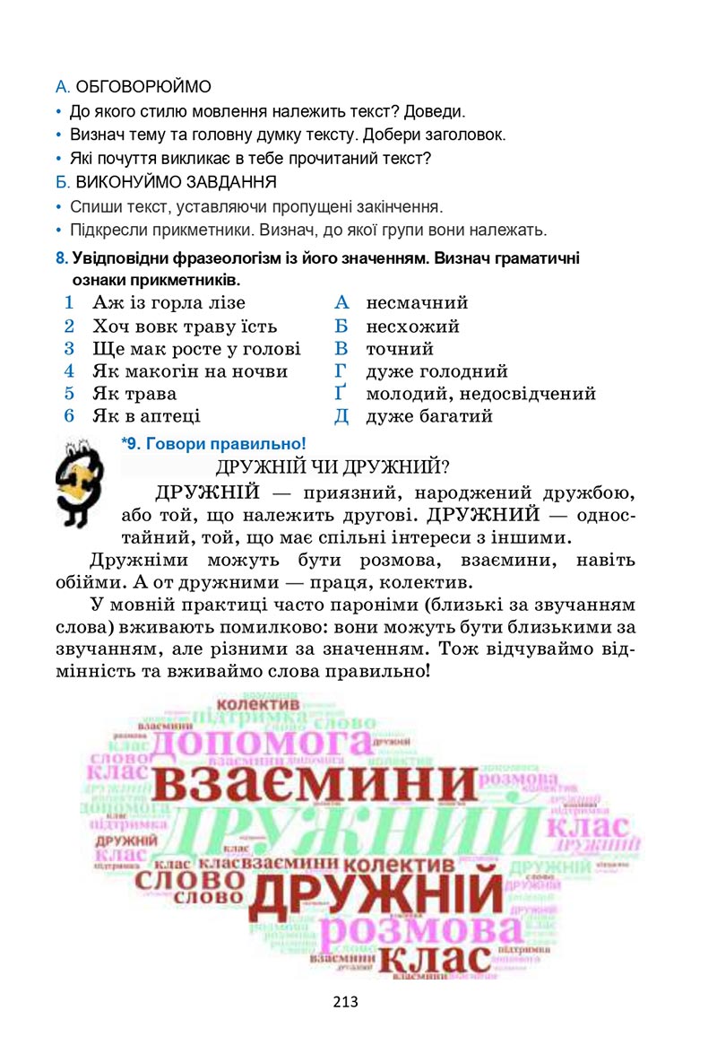 Сторінка 213 - Підручник Українська мова 6 клас Семеног 2023 НУШ